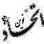 اتحاد نوین