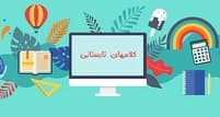 کلاسهای تابستانی و پانسیون