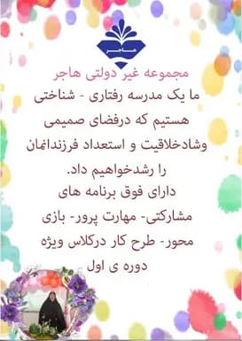 مدرسه هاجر، ما یک مدرسه رفتاری - شناختی هستیم