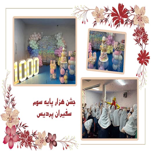 مدرسه سفیران پردیس، جشن هزار پایه سوم