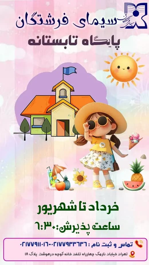 مدرسه سیمای فرشتگان، تابستانی شاد و آموزنده در انتظار فرشتگان شما! 🌟 ویژه‌برنامه تابستانی ۱۴۰۴ سیمای فرشتگان