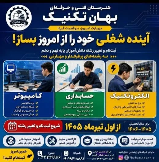 مدرسه فنی حرفه ای بهان تکنیک، رشته حسابداری هنرستان بهان