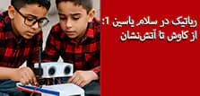 رباتیک و ورزش در دبستان یاسین ۱: کلید خلاقیت و کار تیمی کودکان