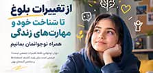دخترمان نوجوان شده؛ چطور همراهش بمانیم؟